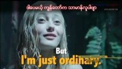 ရုပ်ရှင်ထဲက အင်္ဂလိပ်စာ