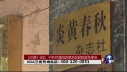 时事大家谈: 《炎黄》染红，中共对温和改革派发起的颜色革命