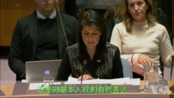 美国驻联合国代表黑利发言表示：“伊朗人民的声音应该被听到。”