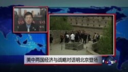 VOA连线：美中两国经济与战略对话明北京登场