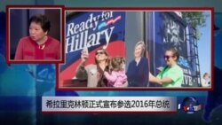 小夏看美国：希拉里克林顿正式宣布参选2016年总统