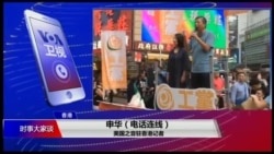 VOA连线(申华)：刘小丽被剥夺参选立法会议员资格及其后续效应