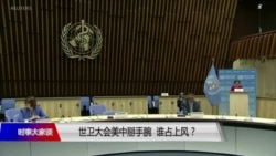 时事大家谈: 世卫大会美中掰手腕，谁占上风？