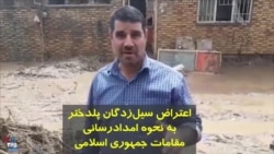 اعتراض سیل‌زدگان پل‌دختر به امدادرسانی مسئولان