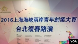 2016年7月27日，上海金山两岸青年创业基地主办的两岸青年创业大赛在台北创新实验室举行复赛(美国之音林枫拍摄)