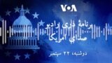 برنامه خبری دری رادیو صدای امریکا