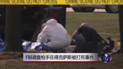 FBI调查枪手在得克萨斯被打死事件