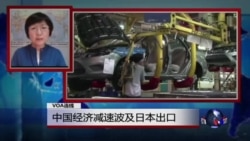 VOA连线：日本抗议中国东海油气田 中国经济减速波及日本出口