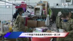 VOA连线(张蓉湘): 一个阿富汗家庭逃离塔利班的一波三折