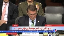 اشتون کارتر: از سنا می خواهم از این توافق حمایت کند