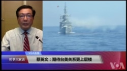 VOA连线(杨明)：蔡英文：期待台美关系更上层楼