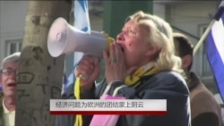 经济问题为欧洲团结蒙上阴云