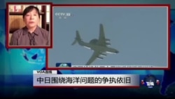 VOA连线: 中日围绕海洋问题的争执依旧