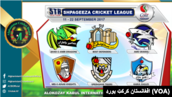 مسابقات کرکت "شپگیزه" فردا ۱۱ سپتمبر آغاز و در ۲۲ سپتمبر خاتمه می‌یابد