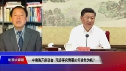 时事大家谈：中南海开座谈会，习近平究竟要如何转危为机？