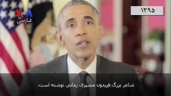 وقتی مشاوران جوان، شعر فارسی را بخشی از پیام های نوروزی اوباما کردند