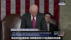 美国国会是总统选举人团计票的最终考验