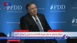 پمپئو: آنقدر که سپاه در اقتصاد نقش دارد، خارجی‌ها از کار با شرکت‌های ایرانی می‌ترسند