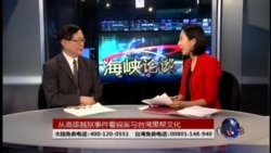 海峡论谈: 从高雄越狱事件看扁案与台湾黑帮文化