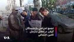 تجمع اعتراضی بازنشستگان گیلان در مقابل سازمان تامین اجتماعی