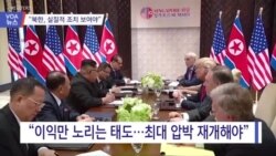 [VOA 뉴스] “북한, 실질적 조치 보여야”