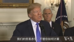 川普总统22号签署对中国征收关税备忘录（1）