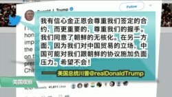 VOA连线(黄耀毅)：川普：对金正恩有信心，希望中国别捣乱
