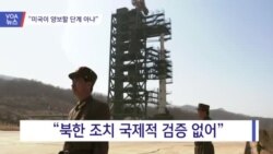 [VOA 뉴스] “미국이 양보할 단계 아냐”