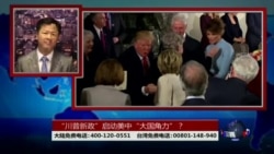 海峡论谈:川普就职北京噤声 美中角力台湾成王牌？
