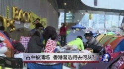 时事大家谈：占中被清场, 香港普选何去何从?