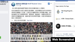 香港科技大学学生会拒绝闭门会晤特首林郑月娥之声明 （脸书截图）