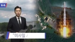 [VOA 뉴스] “미사일 시설 해체 외부 검증해야”
