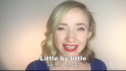 OMG!美语 Little By Little!