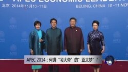 时事大家谈：何谓“习大帝”的“亚太梦”?