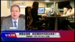 时事大家谈：美国会提案，能否阻挡中共政治渗透？