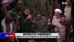 时事大家谈：美伊紧张升高，中国是喜是忧？