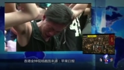 焦点对话: 香港占中，华人为何评价两极？