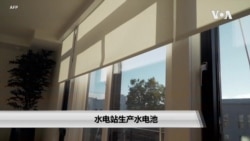 水电站生产水电池