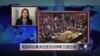 VOA连线：英国将投票决定是否对伊斯兰国空袭