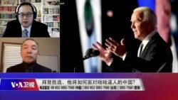 时事大家谈：拜登将如何面对咄咄逼人的中国？