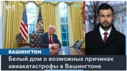 Трамп заявил, что военный вертолет летел «слишком высоко» перед авиакатастрофой в Вашингтоне 
