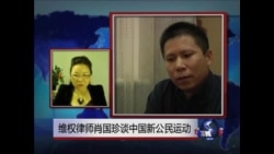 维权律师肖国珍谈中国公民运动 