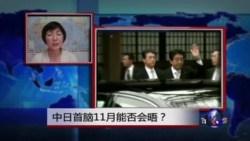 VOA连线：中日首脑11月能否会晤？