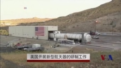 美国开展新型航天器的研制工作