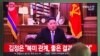 1일 한국 서울역 대기실에 설치된 TV에서 김정은 북한 국무위원장의 신년사 관련 보도가 나오고 있다.