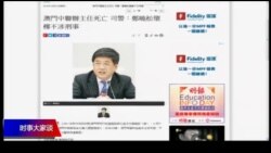 媒体观察(海涛)：澳门高官之死和新疆再教育营