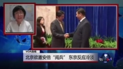 VOA连线：北京欲邀安倍“阅兵”，东京反应冷淡