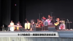 6·19自由日 - 美国奴隶制历史的反思