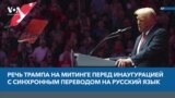 Речь Трампа на митинге перед инаугурацией с синхронным переводом на русский язык