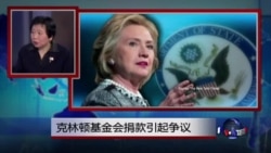 小夏看美国：克林顿基金会捐款引起争议